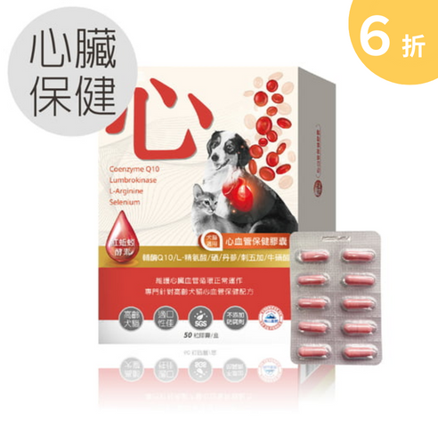【惜福品】犬貓適用 | 心血管保健膠囊-Ｑ10輔酶＆紅蚯蚓酵素等六大循環心關鍵配方 / 50粒裝(盒) 高齡犬貓,犬貓適用,毛孩,寵物保健,寵物心臟病,寵物心臟保健,Ｑ10,紅蚯蚓酵素,蚓激酶,寵物中風,心血管保健
