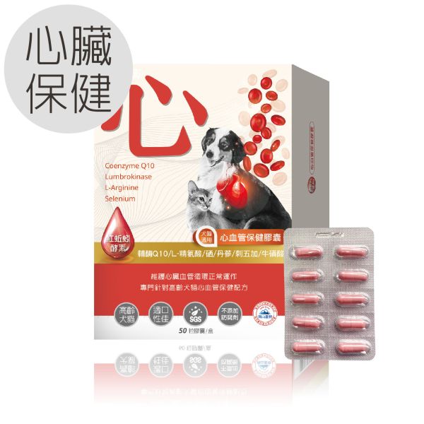 犬貓適用 | 心血管保健膠囊-Ｑ10輔酶＆紅蚯蚓酵素等六大循環心關鍵配方 / 50粒裝(盒) 毛孩寶,紅蚯蚓酵素,犬貓心臟保養,寵物心血管機能,輔酶Q10,刺五加萃取物,牛磺酸,丹蔘,L-精氨酸,紅蚯蚓酵素功效,高純度複方營養成分,獨家循環配方,紅蚯蚓功效,心臟保健食品推薦