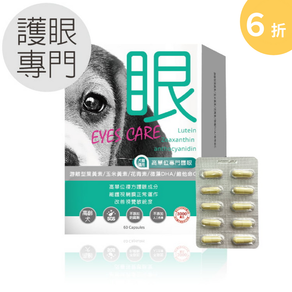 【惜福品】犬貓適用 | 高單位護眼膠囊-游離型葉黃素八合一配方 / 60粒裝 高齡犬貓,犬貓適用,毛孩,寵物保健,寵物護眼,寵物眼睛,寵物葉黃素