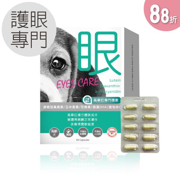 88折優惠 犬貓適用 | 高單位護眼膠囊-游離型葉黃素八合一配方 / 60粒裝 毛孩寶,犬貓護眼膠囊,寵物葉黃素,毛孩視力保健,高齡犬貓眼睛保健,寵物眼睛保健品,犬貓視力保健膠囊,寵物護眼補充品,高齡犬貓葉黃素推薦,寵物DHA護眼產品,毛孩眼睛健康維護,狗狗視力退化怎麼辦,貓咪眼睛保健品推薦,高齡犬貓視力保健方法,寵物葉黃素與DHA的功效,如何選擇適合毛孩的護眼產品