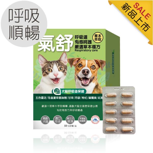 犬貓適用 | 氣舒呼吸道保健膠囊-十種草本萃取精華溫和有感照護 / 50粒裝(盒) 毛孩寶,犬貓呼吸道保健,寵物保健品,高齡犬貓保健,寵物草本保健
犬貓氣管保健膠囊,寵物咳嗽舒緩產品,靈芝寵物保健品,高齡犬貓呼吸道保健品,寵物免疫力提升保健品
高齡犬氣喘舒緩保健品推薦,寵物呼吸道保健草本成分介紹,犬貓呼吸道問題常見症狀與保健對策,狗狗氣管塌陷怎麼辦,貓咪咳嗽有痰的原因與解決方法