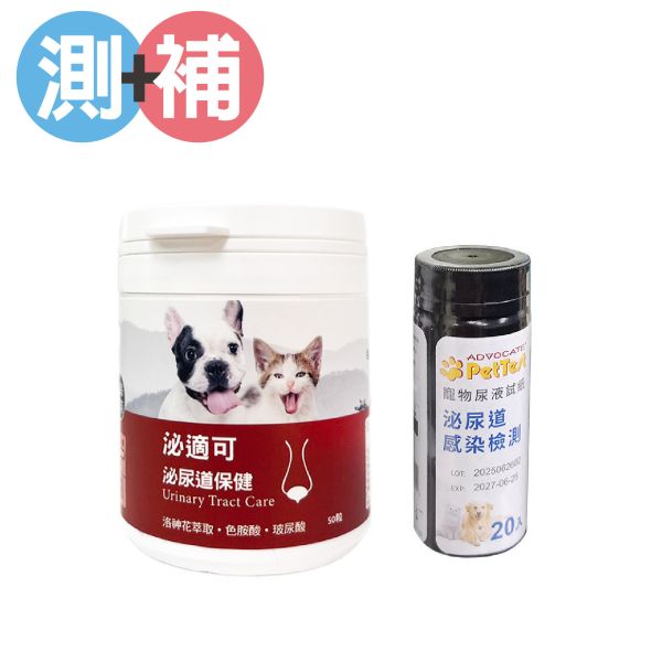 測加補 泌尿道試紙保健組 | 犬貓適用 犬貓泌尿道保健,寵物泌尿保健膠囊,毛孩寶保健品,狗狗膀胱照護,寵物自然配方保健,犬貓泌尿道保健推薦,高齡犬貓泌尿道保養,天然成分泌尿道保健膠囊,泌適可護理膀胱保健,狗貓排尿異常保健產品,狗狗頻尿怎麼辦？推薦哪款泌尿膠囊？,貓咪膀胱炎怎麼改善？天然保健品推薦,泌適可膠囊成分與使用方式,高齡犬貓長期泌尿道保健方案,如何預防犬貓泌尿道感染與結石？