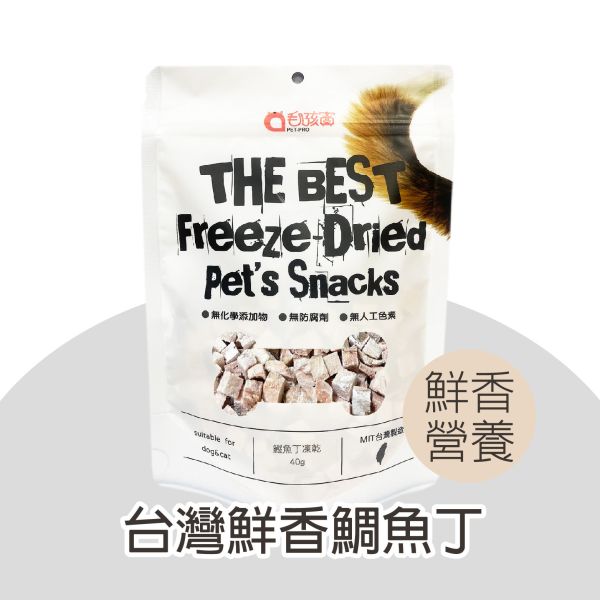 原肉鮮切系列-台灣鮮香鯛魚丁  50g/包 寵物零食,貓狗零食,凍乾零食,台灣鯛魚丁,鯛魚零食,寵物凍乾,寵物點心,魚肉零食,生食級零食,貓零食,狗零食,寵物天然零食,無添加寵物零食,貓咪凍乾鰹魚丁,狗狗凍乾鰹魚丁,生食級台灣鰹魚,MIT寵物凍乾零食