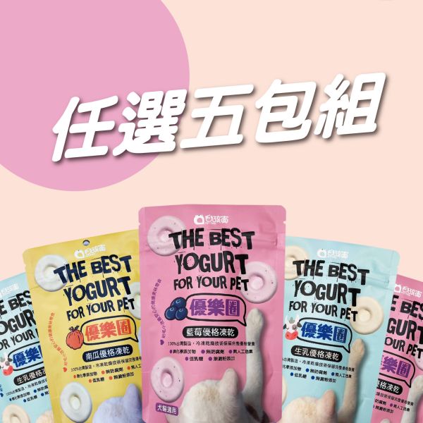 優樂圈-生乳優格凍乾免運組 毛孩寶,優樂圈優格凍乾,生乳優格凍乾,寵物優格零食,寵物保健,犬貓低乳糖優格凍乾,無添加寵物優格零食,幫助腸胃健康寵物點心,全齡犬貓優格凍乾