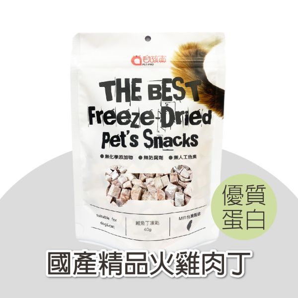 原肉鮮切系列-國產精品火雞肉丁  30g/包 寵物零食,貓狗零食,凍乾零食,火雞肉丁,火雞肉零食,寵物天然零食,無添加寵物零食,貓咪凍乾火雞肉丁,狗狗凍乾火雞肉丁,國產精品火雞肉,MIT寵物凍乾零食