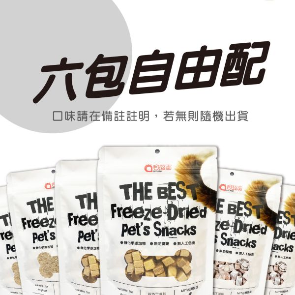 原肉鮮切系列-任選六包自由配 毛孩寶凍乾,安心凍乾,高CP寵物零食,自家工廠直出,嚴選食材,寵物凍乾,狗狗零食,貓咪零食,天然寵物食品,寵物健康
