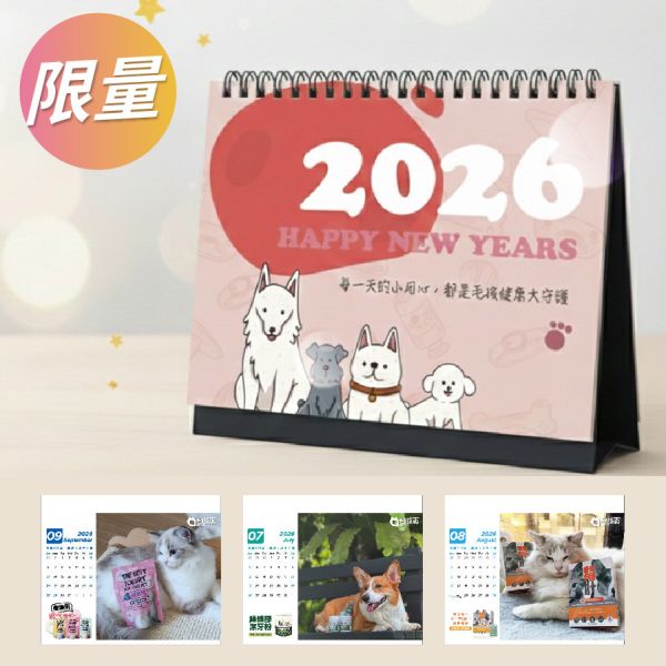 限量！2026毛孩健康守護桌曆-內含百元優惠碼 犬貓凍乾零食,寵物旗魚零食,毛孩寶凍乾,寵物保健零食,犬貓營養補充凍乾推薦,高齡犬貓適用旗魚凍乾,毛孩寶機能凍乾功效,寵物有感添加營養凍乾,機能營養凍乾對犬貓健康的好處,如何選擇適合犬貓的旗魚凍乾零食,毛孩寶海味旗魚凍乾使用心得,高齡犬貓營養補充凍乾推薦