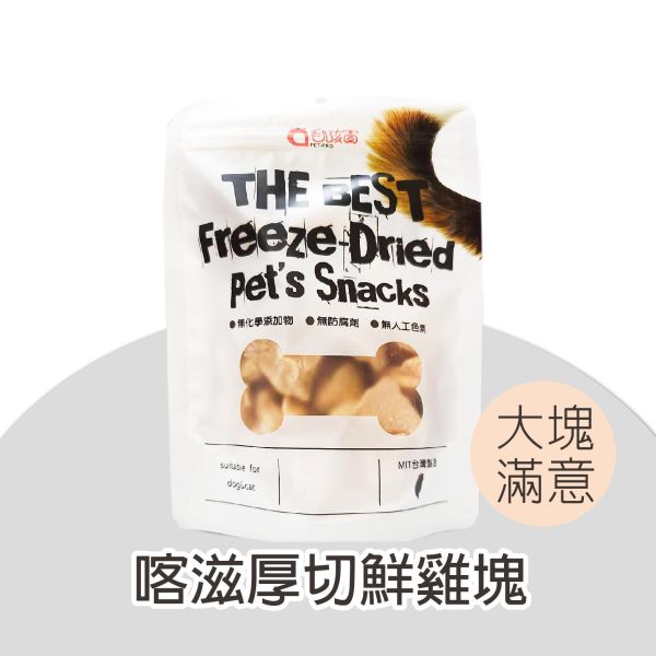原肉鮮切系列-喀滋厚切鮮雞塊  50g/包 毛孩寶,雞胸凍乾,狗零食,貓零食,雞胸肉凍乾零食,寵物凍乾零食,狗狗天然零食,貓咪凍乾零食,國產雞胸肉凍乾寵物零食推薦,狗狗貓咪可吃的天然無添加凍乾,MIT手工鮮切雞胸凍乾零食,無防腐劑無化學添加的寵物零食