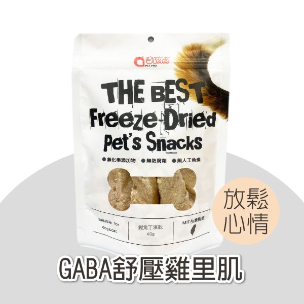 原肉鮮切系列-GABA舒壓雞里肌  60g/包 寵物零食,貓狗零食,GABA雞里肌,舒壓零食,寵物凍乾,寵物點心,貓零食,狗零食,雞里肌,舒壓雞肉,寵物天然零食,無添加寵物零食,貓咪舒壓雞里肌,狗狗舒壓雞里肌,GABA寵物零食,MIT寵物凍乾零食