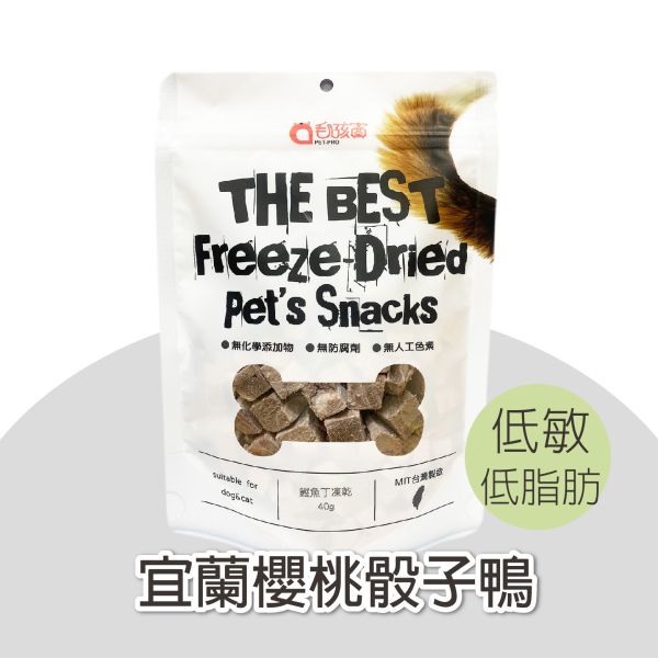 原肉鮮切系列-宜蘭櫻桃骰子鴨  40g/包 寵物零食,貓狗零食,凍乾零食,櫻桃鴨肉,鴨肉零食,低敏零食,低脂零食,貓零食,狗零食,寵物天然零食,無添加寵物零食,貓咪凍乾鴨肉丁,狗狗凍乾鴨肉丁,宜蘭櫻桃鴨寵物零食,MIT寵物凍乾零食