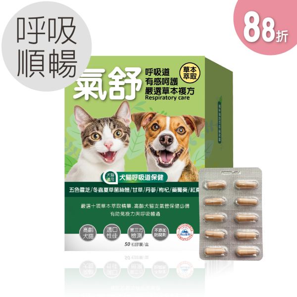 88折優惠 犬貓適用 | 氣舒呼吸道保健膠囊-十種草本萃取精華溫和有感照護 / 50粒裝(盒) 毛孩寶,犬貓呼吸道保健,寵物保健品,高齡犬貓保健,寵物草本保健
犬貓氣管保健膠囊,寵物咳嗽舒緩產品,靈芝寵物保健品,高齡犬貓呼吸道保健品,寵物免疫力提升保健品
高齡犬氣喘舒緩保健品推薦,寵物呼吸道保健草本成分介紹,犬貓呼吸道問題常見症狀與保健對策,狗狗氣管塌陷怎麼辦,貓咪咳嗽有痰的原因與解決方法