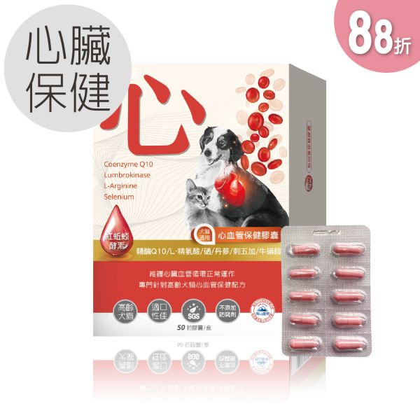 88折優惠 犬貓適用 | 心血管保健膠囊-Ｑ10輔酶＆紅蚯蚓酵素等六大循環心關鍵配方 / 50粒裝(盒) 毛孩寶,紅蚯蚓酵素,犬貓心臟保養,寵物心血管機能,輔酶Q10,刺五加萃取物,牛磺酸,丹蔘,L-精氨酸,紅蚯蚓酵素功效,高純度複方營養成分,獨家循環配方,紅蚯蚓功效,心臟保健食品推薦