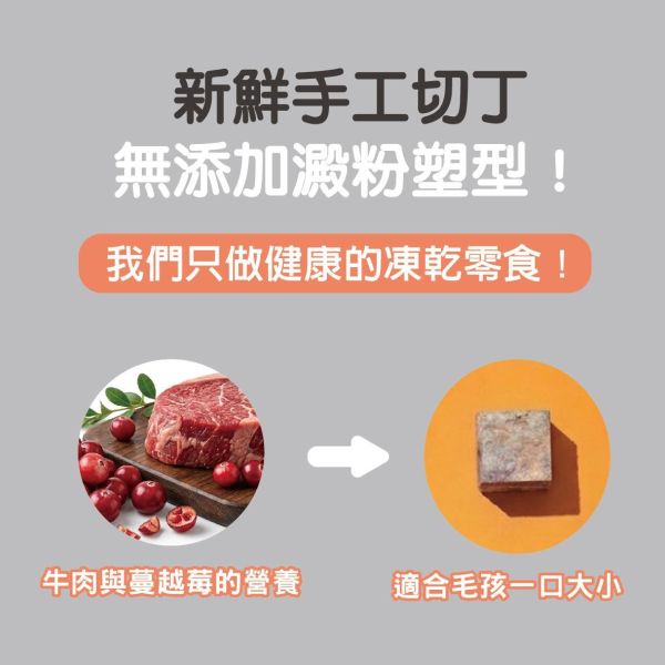 MIX鮮切系列-野性牛香蔓越莓凍乾  40g/包 寵物零食, 貓狗零食, 凍乾零食, 牛肉凍乾, 寵物凍乾, 寵物點心, 肉類零食, 生食級零食, 貓零食, 狗零食, 寵物天然零食, 無添加寵物零食, 貓咪凍乾牛肉, 狗狗凍乾牛肉, 蔓越莓凍乾, 泌尿保健零食, MIT寵物凍乾零食, 犬貓開胃零食, 高蛋白寵物零食, 天然寵物點心
