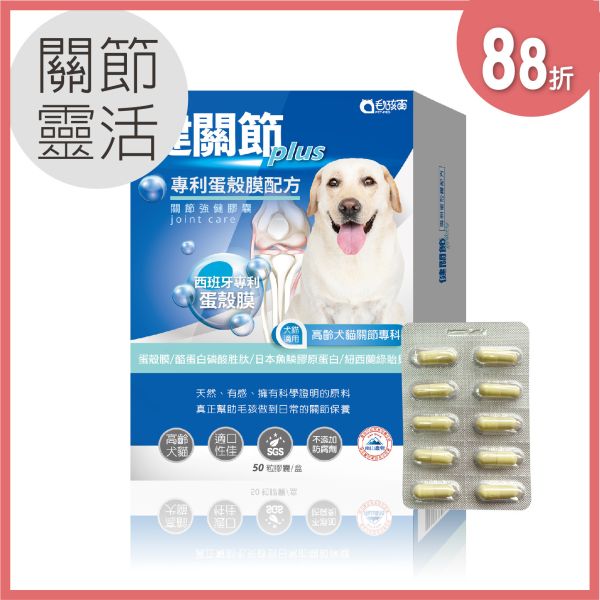 寵愛媽咪88折 | 健關節Plus-專利蛋殼膜/高齡關節好靈活配方 / 50粒裝(盒) 毛孩寶,蛋殼膜,健關節,蛋殼膜功效,關節退化/發炎,膠原蛋白,酪蛋白磷酸胜,紐西蘭綠貽貝,甲基硫醯基甲烷,適口性佳,蛋殼膜關節配方,貓狗關節保養品,維持關節的靈活性,提升肌腱柔韌性,高純度,給足有效劑量,全面性補足營養,SGS 檢驗合格