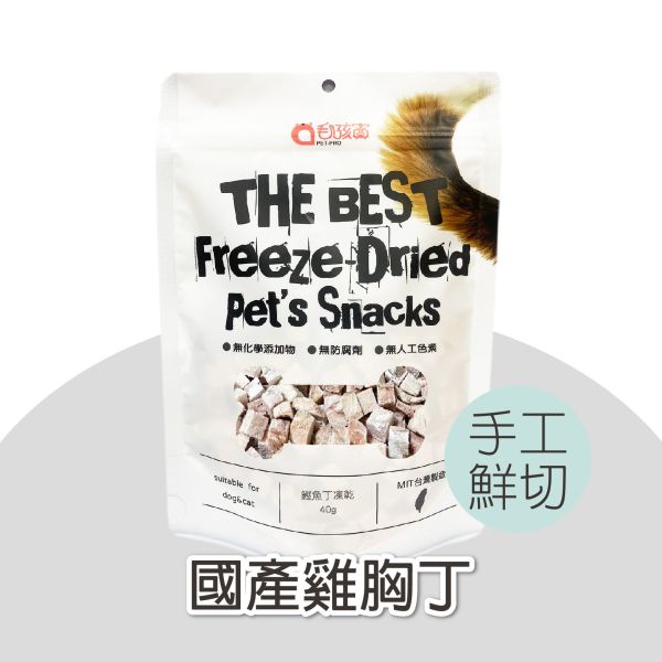 原肉鮮切系列-國產雞胸丁  60g/包 毛孩寶,雞胸凍乾,狗零食,貓零食,雞胸肉凍乾零食,寵物凍乾零食,狗狗天然零食,貓咪凍乾零食,國產雞胸肉凍乾寵物零食推薦,狗狗貓咪可吃的天然無添加凍乾,MIT手工鮮切雞胸凍乾零食,無防腐劑無化學添加的寵物零食