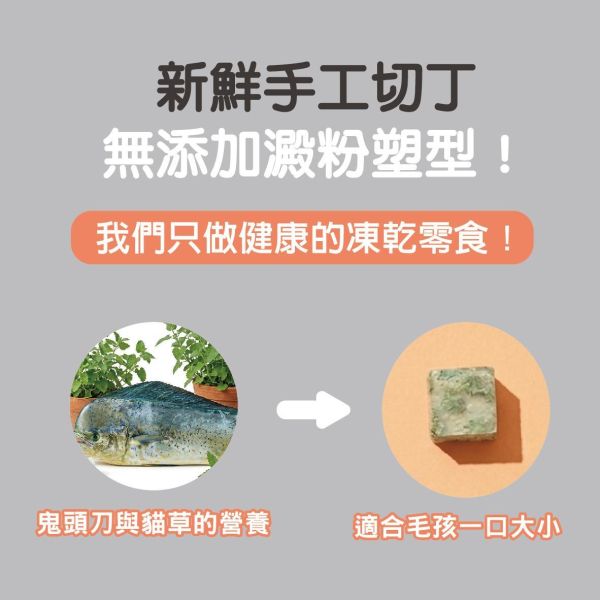 MIX鮮切系列-舒心鬼頭刀貓草凍乾  40g/包 寵物零食, 貓狗零食, 凍乾零食, 鬼頭刀凍乾, 寵物凍乾, 寵物點心, 魚肉零食, 生食級零食, 貓零食, 狗零食, 寵物天然零食, 無添加寵物零食, 貓咪凍乾魚肉, 狗狗凍乾魚肉, 貓草凍乾, 排毛保健零食, MIT寵物凍乾零食, 犬貓開胃零食, 高蛋白寵物零食, 天然寵物點心