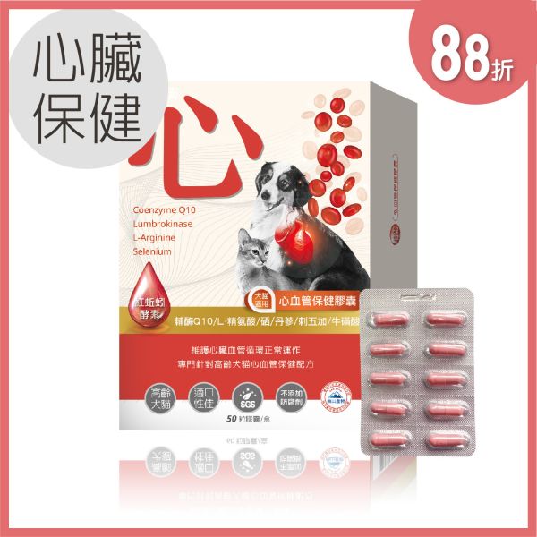 寵愛媽咪88折 | 心血管保健膠囊-Ｑ10輔酶＆紅蚯蚓酵素等六大循環心關鍵配方 / 50粒裝(盒) 高齡犬貓,犬貓適用,毛孩,寵物保健,寵物心臟病,寵物心臟保健,Ｑ10,紅蚯蚓酵素,蚓激酶,寵物中風,心血管保健