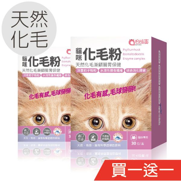 買一送一 貓咪專用 | 貓咪天然化毛粉-化毛兼顧腸胃保健 / 30包(盒) 毛孩寶,貓咪化毛粉,貓腸胃保健,天然化毛,貓排毛粉,貓保健品,貓咪消化,寵物化毛,貓便秘,貓咪天然化毛粉腸胃保健,洋車前子貓化毛,貓咪排便順暢,貓咪毛球症改善,無礦物油貓化毛粉,貓咪綜合酵素保健,30包貓咪化毛粉