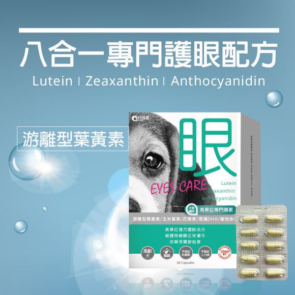 【惜福品】犬貓適用 | 高單位護眼膠囊-游離型葉黃素八合一配方 / 60粒裝 高齡犬貓,犬貓適用,毛孩,寵物保健,寵物護眼,寵物眼睛,寵物葉黃素