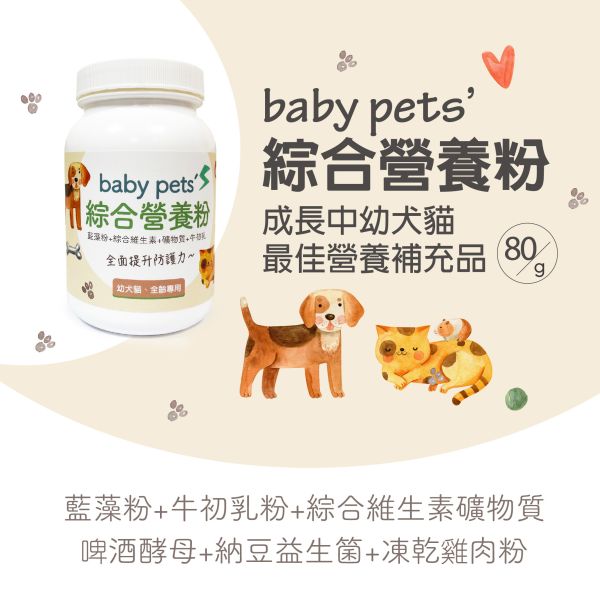 baby pet's綜合營養粉-幼犬貓、高齡犬貓及術後補充飼料不足的營養素/80g(罐) 毛孩,寵物保健,營養補充,牛初乳粉