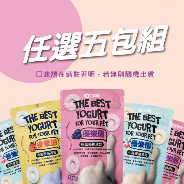 優樂圈-生乳優格凍乾免運組 毛孩寶,優樂圈優格凍乾,生乳優格凍乾,寵物優格零食,寵物保健,犬貓低乳糖優格凍乾,無添加寵物優格零食,幫助腸胃健康寵物點心,全齡犬貓優格凍乾