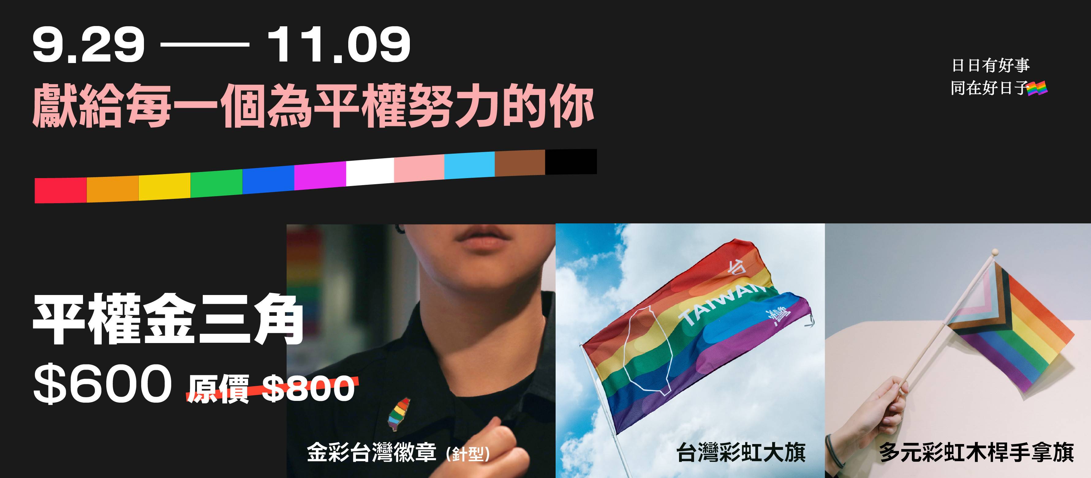 ✦ 9/29—11/9 平權金三角｜遊行懶人救星 - 日日有好事 同在好日子｜彩虹平權大平台