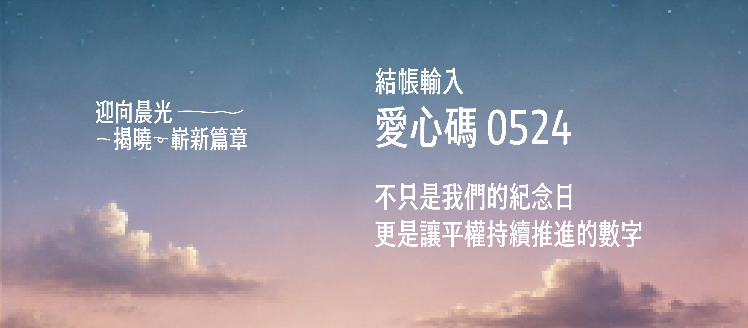  - 日日有好事 同在好日子｜彩虹平權大平台