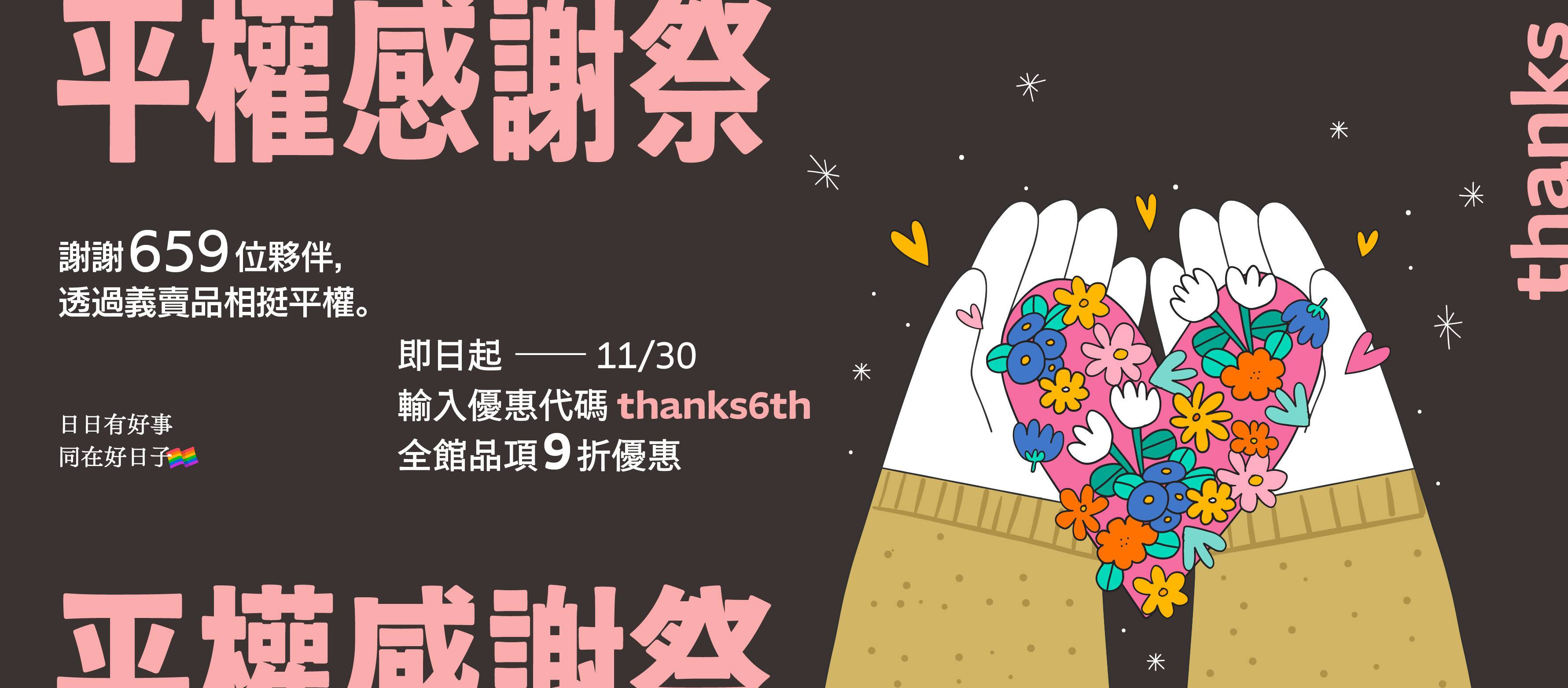 ✦ 11/01—11/30 用消費挺平權 - 日日有好事 同在好日子｜彩虹平權大平台