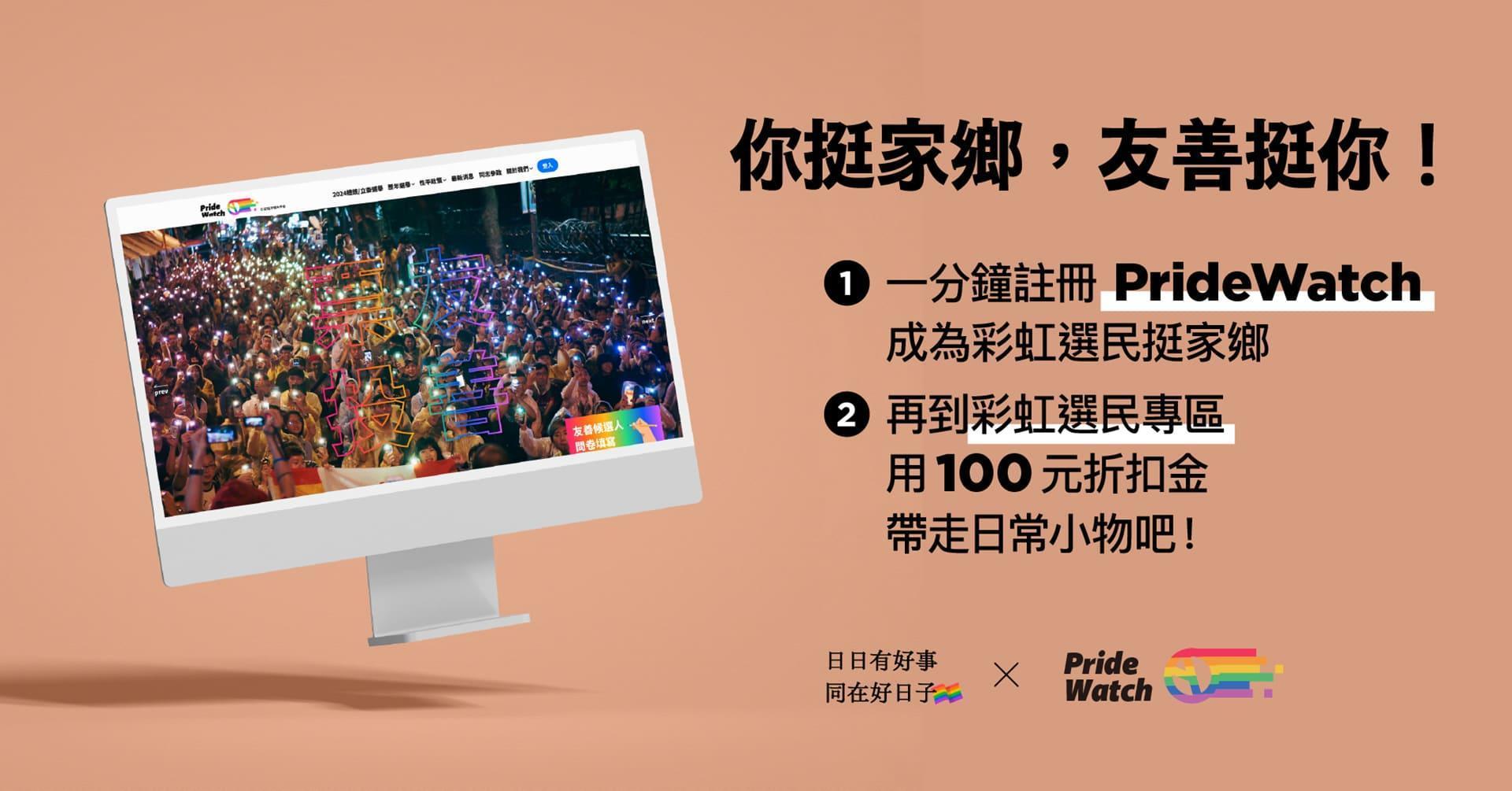  - 日日有好事 同在好日子｜彩虹平權大平台