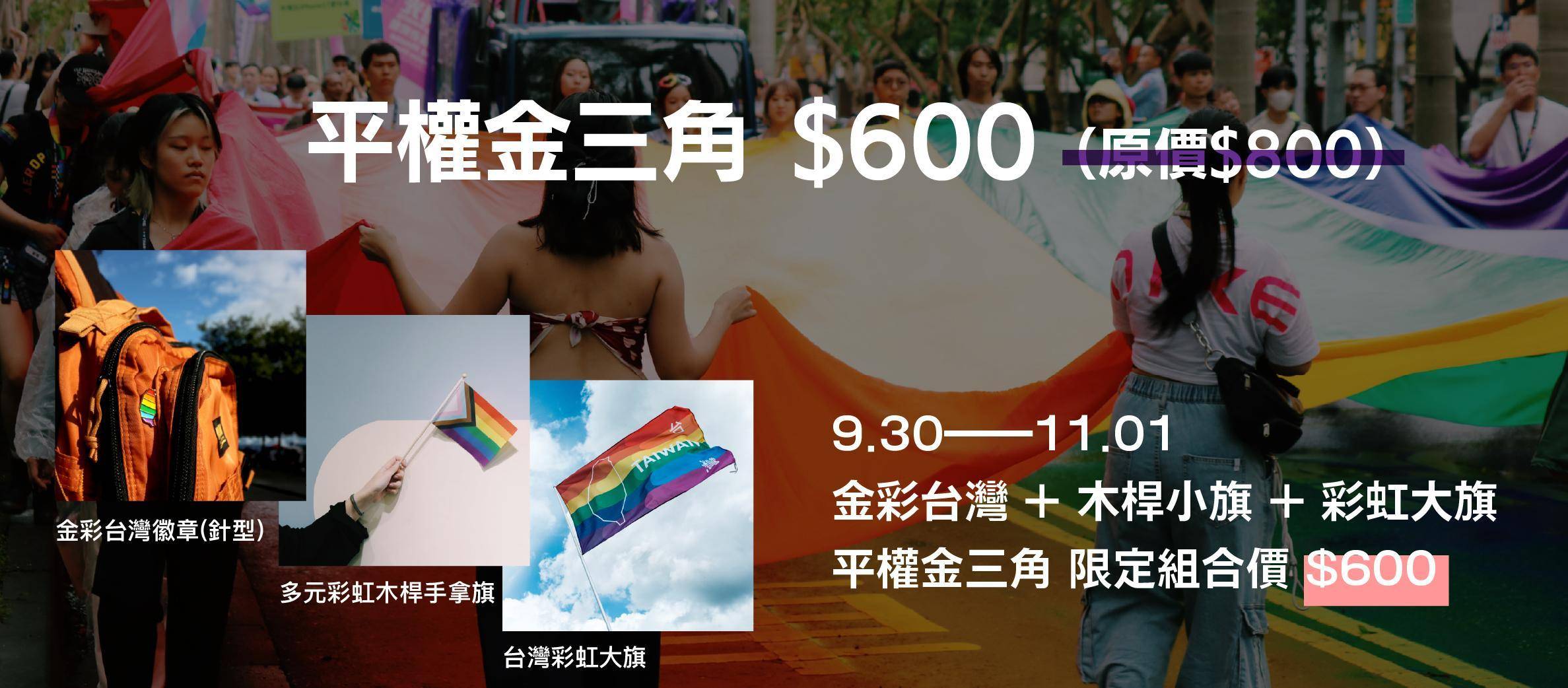 ✦ 9/30—11/1 平權金三角｜遊行懶人救星 - 日日有好事 同在好日子｜彩虹平權大平台