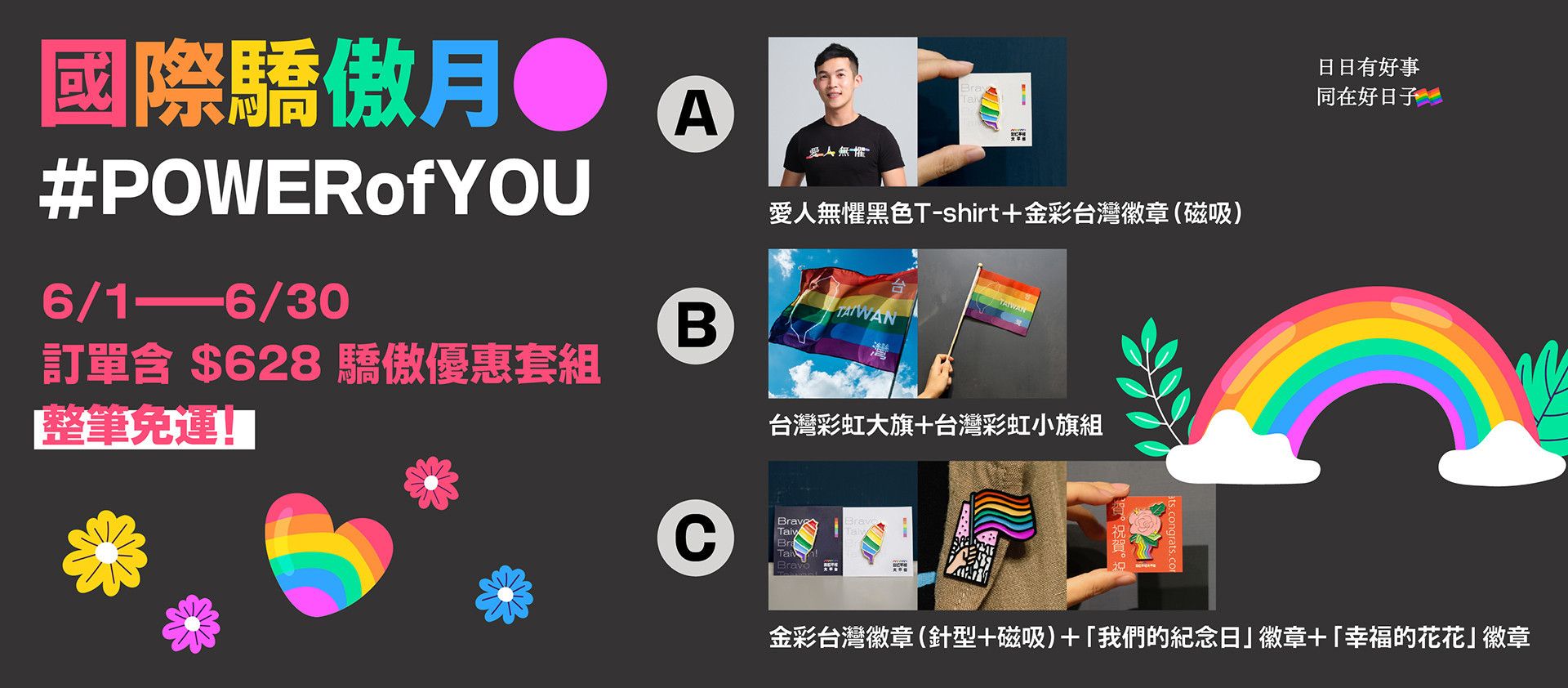 ✦ 6/01—6/30 任１組享整筆免運 - 日日有好事 同在好日子｜彩虹平權大平台