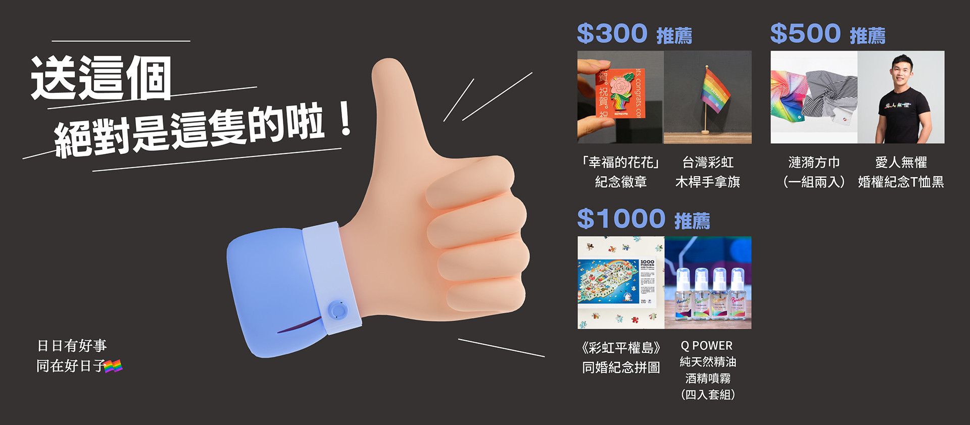 交換禮物免煩惱✨ - 日日有好事 同在好日子｜彩虹平權大平台