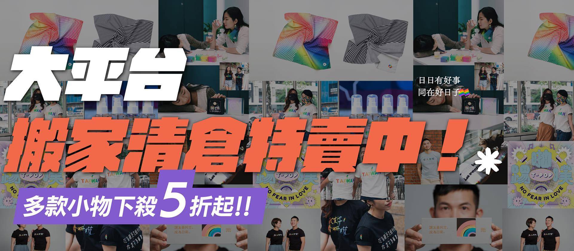 ✦ 05/22—06/30 搬家清倉特賣 - 日日有好事 同在好日子｜彩虹平權大平台