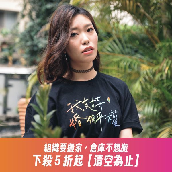 「我支持婚姻平權」婚權紀念T恤（黑色） 金彩台灣,同志,台灣,LGBT,彩虹