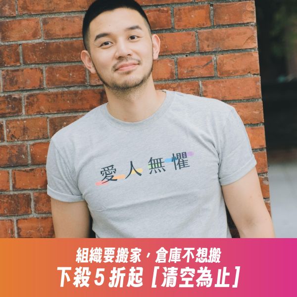 「愛人無懼」婚權紀念T恤（灰色） 金彩台灣,同志,台灣,LGBT,彩虹