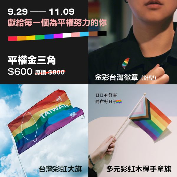 十月組合｜平權金三角 平權金三角,金彩台灣,彩虹旗,同志,驕傲,彩虹商品,彩虹禮物