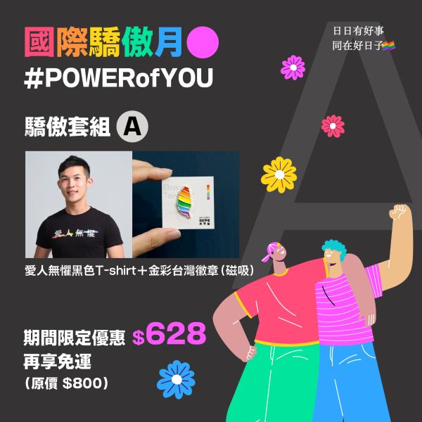 驕傲優惠套組Ａ 