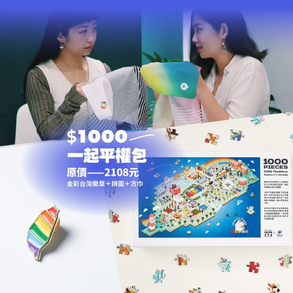 1000一起平權包 