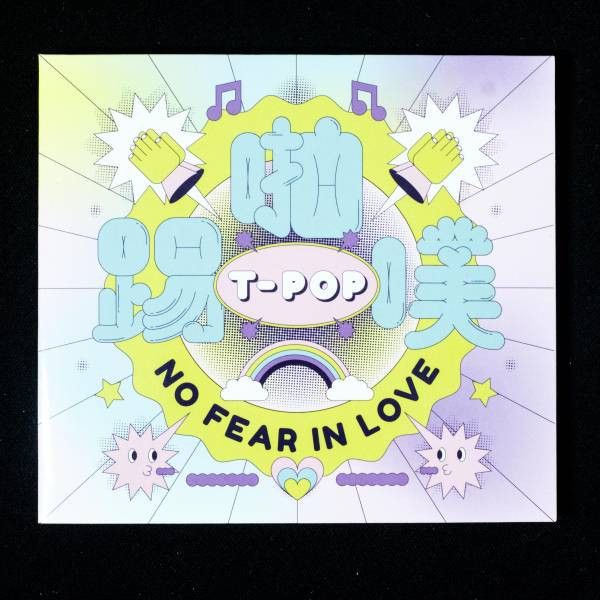 【限】T-POP踢啪噗 / 台灣歌手挺平權合作專輯【勇敢的愛 NO FEAR IN LOVE】 盧廣仲,9m88,鄭宜農,葉穎,黃玠瑋