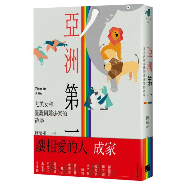 亞洲第一： 尤美女和臺灣同婚法案的故事（尤美女簽名板） 