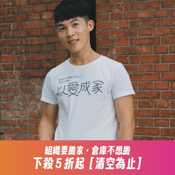 「以愛成家」婚權紀念T恤（白色） 金彩台灣,同志,台灣,LGBT,彩虹