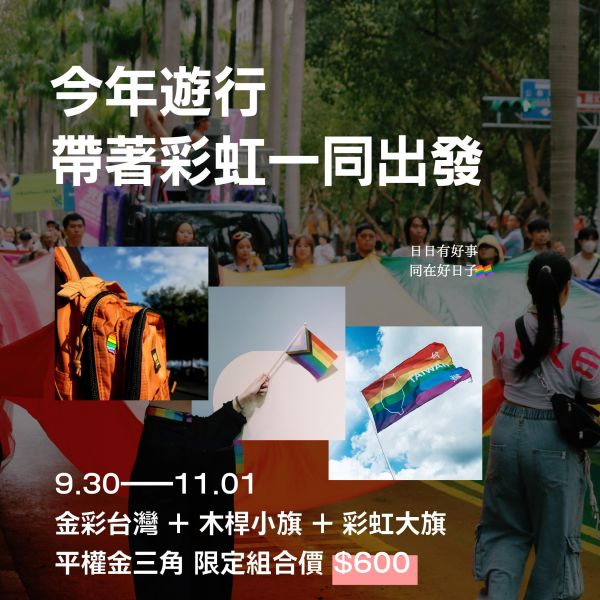 十月組合｜平權金三角 平權金三角,金彩台灣,彩虹旗,同志,驕傲,彩虹商品,彩虹禮物