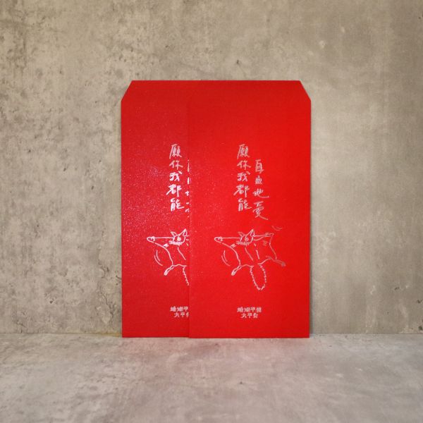 【限】【飛鼠款｜願你我都能自在地愛】（３入）霧銀萬用紅包袋 