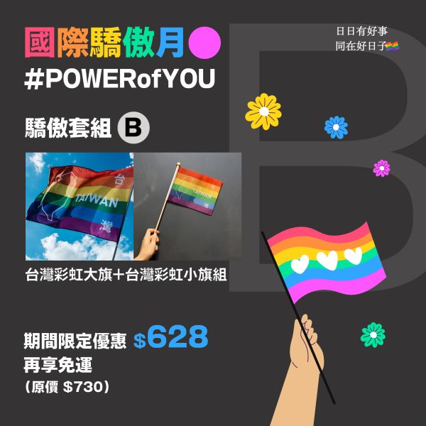 驕傲優惠套組Ｂ 