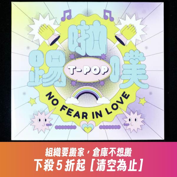 T-POP踢啪噗 / 台灣歌手挺平權合作專輯【勇敢的愛 NO FEAR IN LOVE】 盧廣仲,9m88,鄭宜農,葉穎,黃玠瑋