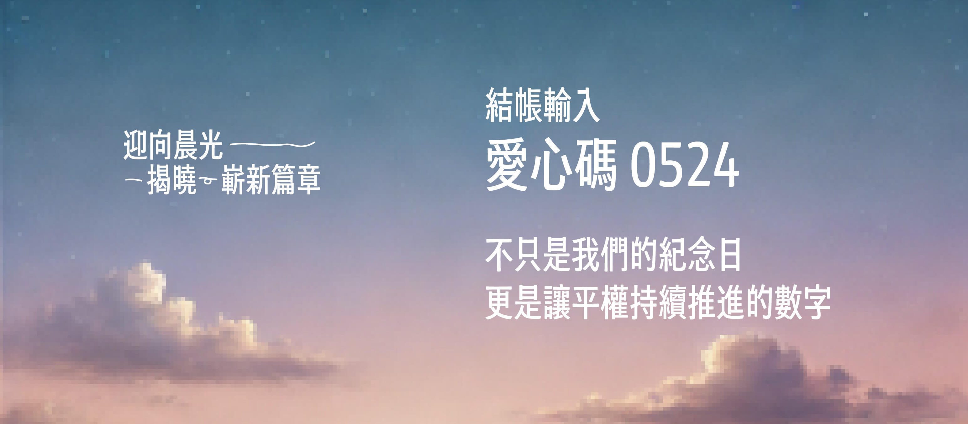 結帳輸入愛心碼0524，不只是我們的紀念日更是讓平權持續推進的數字