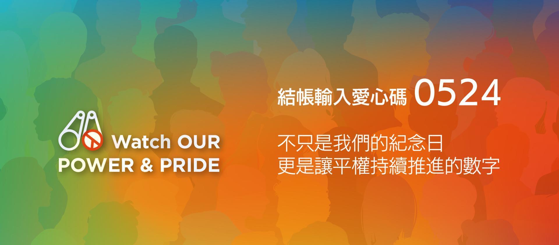 結帳輸入愛心碼0524，不只是我們的紀念日更是讓平權持續推進的數字