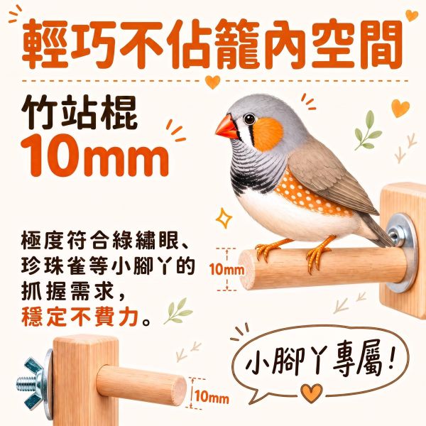 W822 迷你竹站棍 綠繡眼站棍, 鳥用竹站棍, 鳥籠階梯, 小型鳥棲木, 綠繡眼用品, 鳥籠站棒, 鸚鵡站棍, MY PET BIRD
