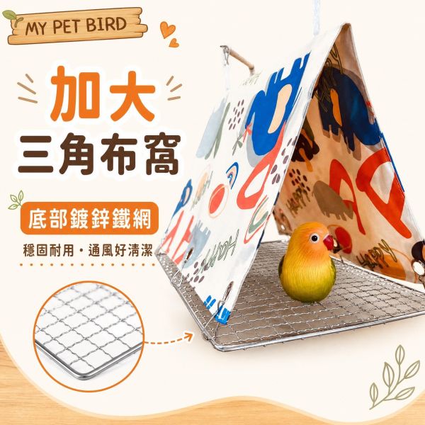 W4A6  加大三角布窩｜底部鍍鋅鐵網 鳥用保暖吊床 吊窩 鳥用布窩, 三角布窩, 鸚鵡吊床, 鳥窩吊床, 鍍鋅鐵網鳥窩, 鸚鵡保暖窩, 鸚鵡玩具帳篷, 鸚鵡用品