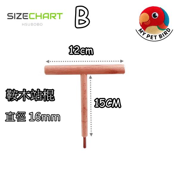MY PET BIRD  T型籠外站棍 T字籠外站桿
鳥籠固定站棍
鳥類便便排泄設備
鳥類停留技巧訓練工具
鳥籠外站桿清潔省時
安全固定鳥籠頂端工具
幼鳥訓練站在外站桿上
養鴿子式習慣訓練產品
安全健康鳥寶養成工具
鳥籠排便習慣訓練器具
